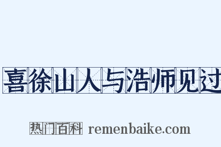 喜徐山人与浩师见过是什么意思的图片